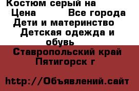 Костюм серый на 116-122 › Цена ­ 500 - Все города Дети и материнство » Детская одежда и обувь   . Ставропольский край,Пятигорск г.